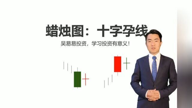 炒股必须要懂的基础知识,蜡烛图技术分析:十字孕线!