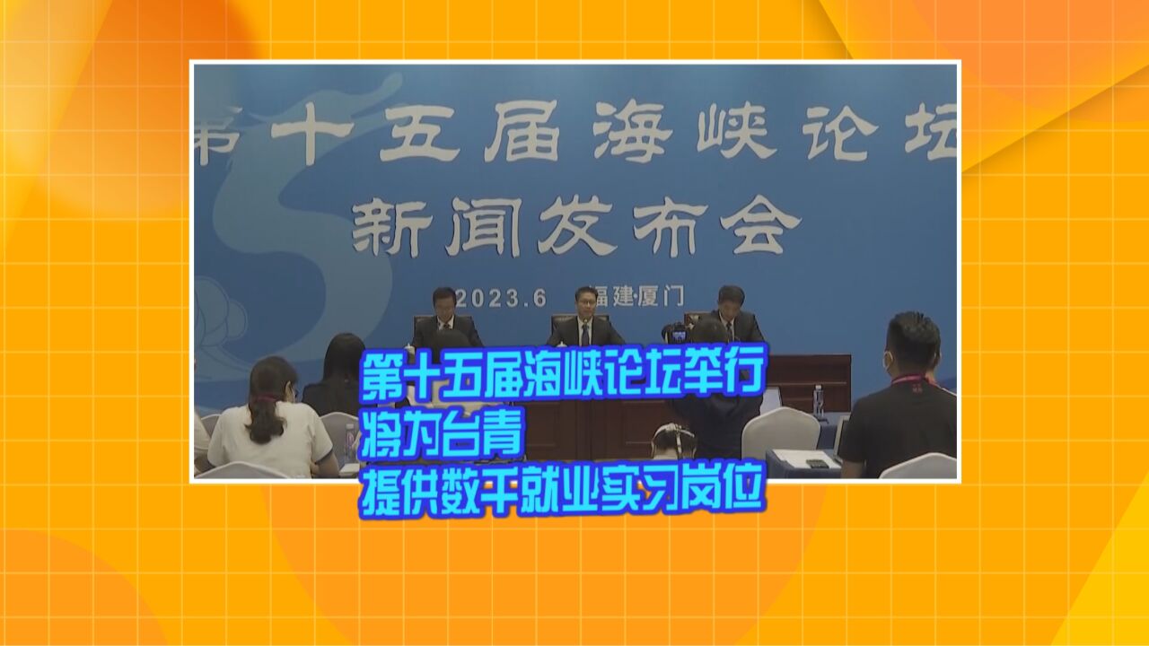 第十五届海峡论坛举行 将为台青提供数千就业实习岗位