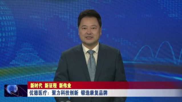 优德医疗:聚力科技创新 锻造康复品牌