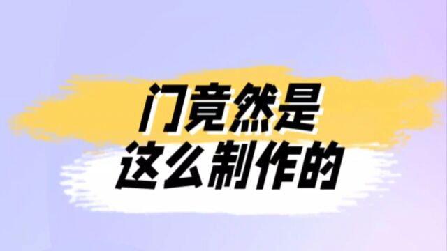 这就是门的制作过程?原来如此