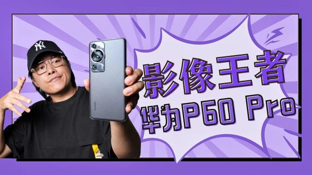 618换机攻略:综合影像旗舰之王,就选华为P60 Pro