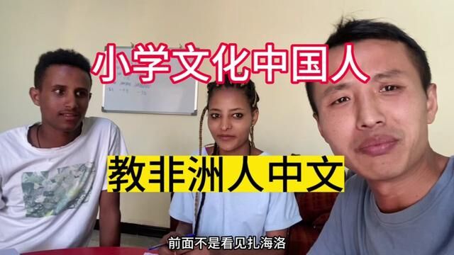 非洲人很喜欢学中文,特别用心#非洲