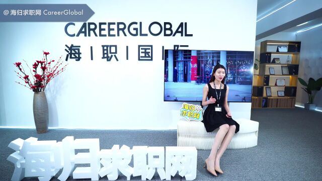 【海归求职网CareerGlobal】留学生招聘 | 量化你的岗位业绩