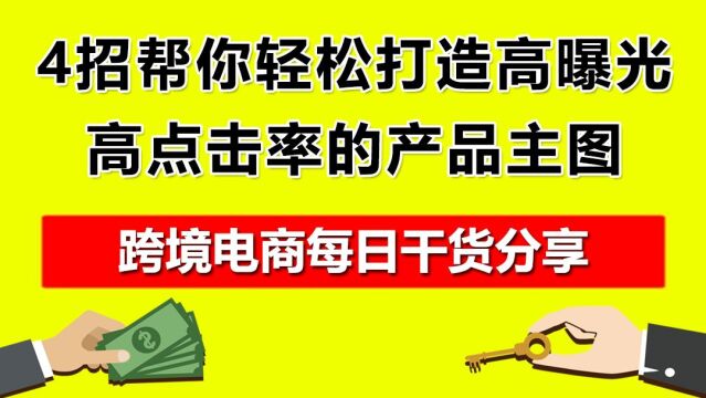 2.4招帮你轻松打造高曝光、高点击率的产品主图