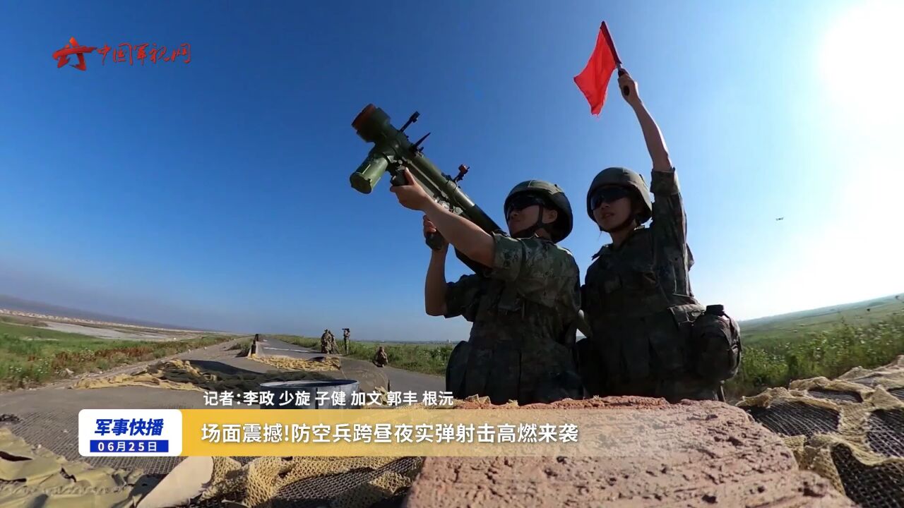 场面震撼!防空兵跨昼夜实弹射击高燃来袭