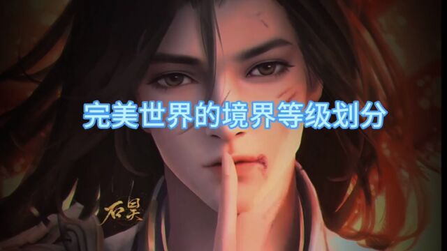 完美世界的境界等级划分