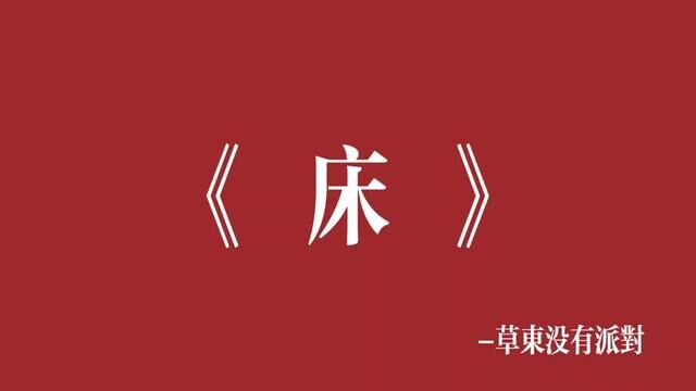 “耳机是最廉价的飞船 床是最小单位的诺亚方舟”#摇滚 #字幕歌词#草东没有派对#床