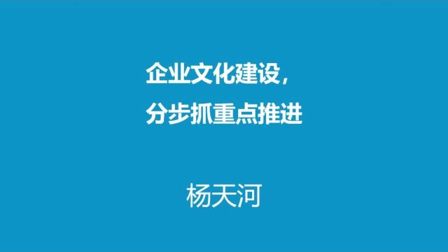 企业文化建设,分步抓重点推进杨天河