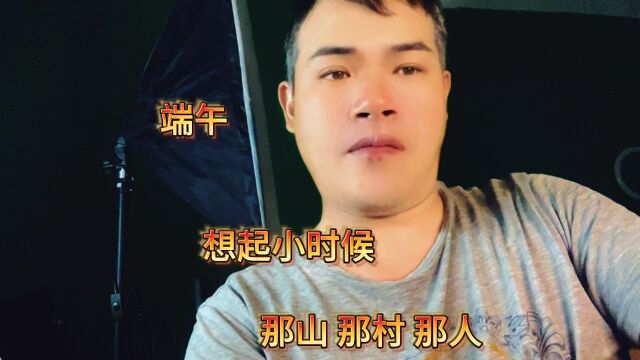 端午 想起小时候 那山 那村 那人