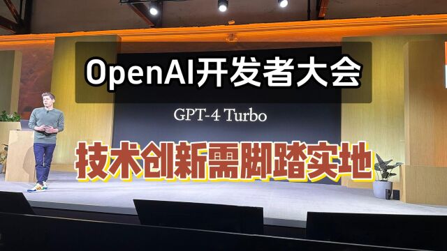 OpenAI开发者大会,技术创新需要脚踏实地