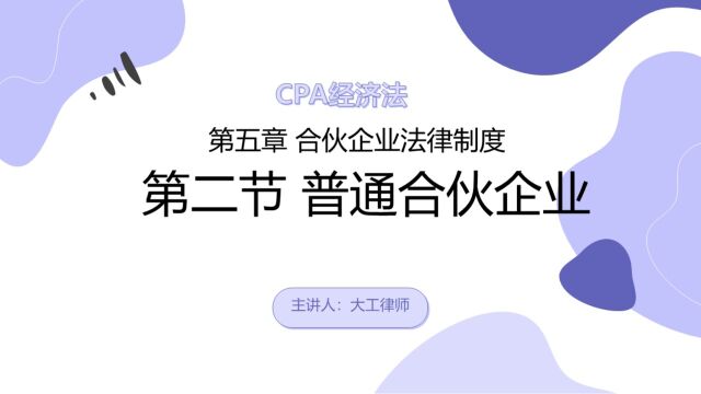 CPA经济法——退伙、特殊普通合伙企业