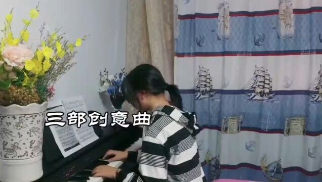 国裕琴房:日常练琴:钢琴曲《三部创意曲》崔潇玟演奏