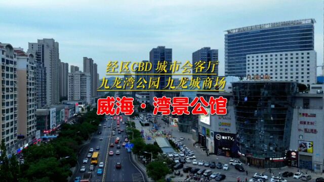 威海经区最繁华地段美式精装湾景公馆9618