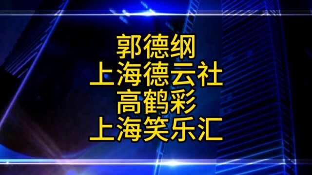 郭德纲上海开分社,会影响徒弟高鹤彩的笑乐汇吗?