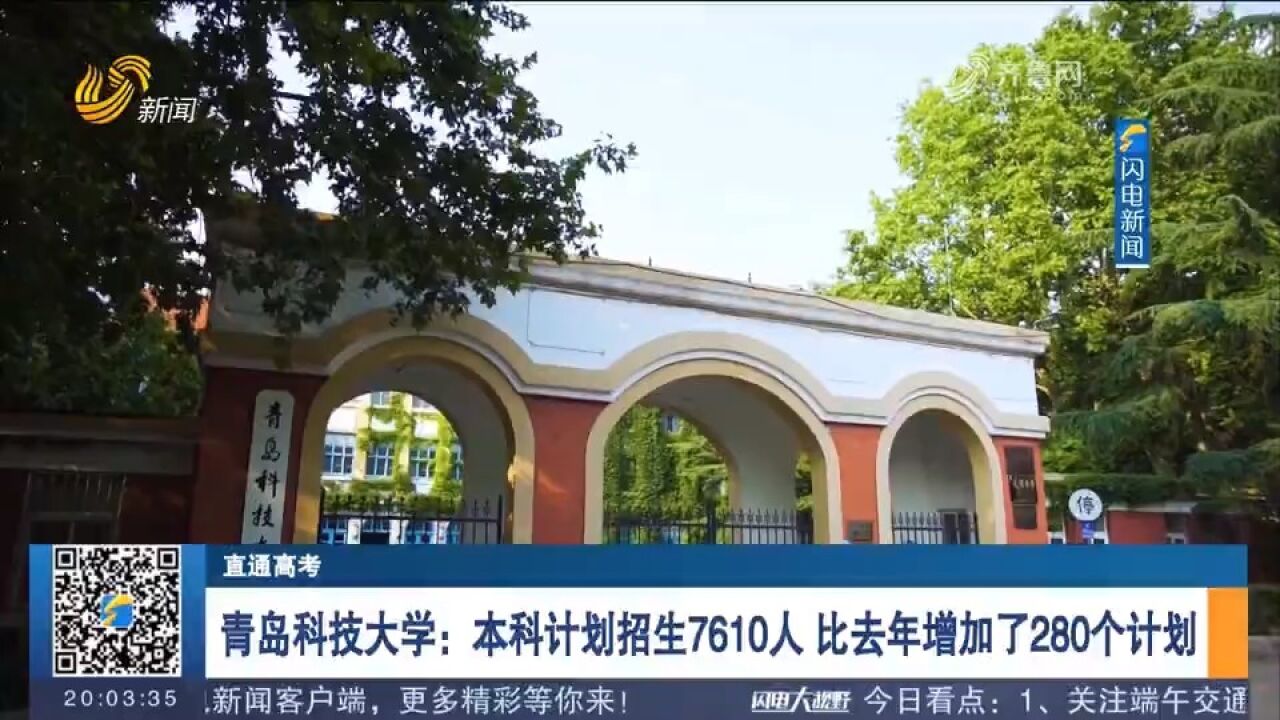 青岛科技大学:本科计划招生7610人,比去年增加了280个计划