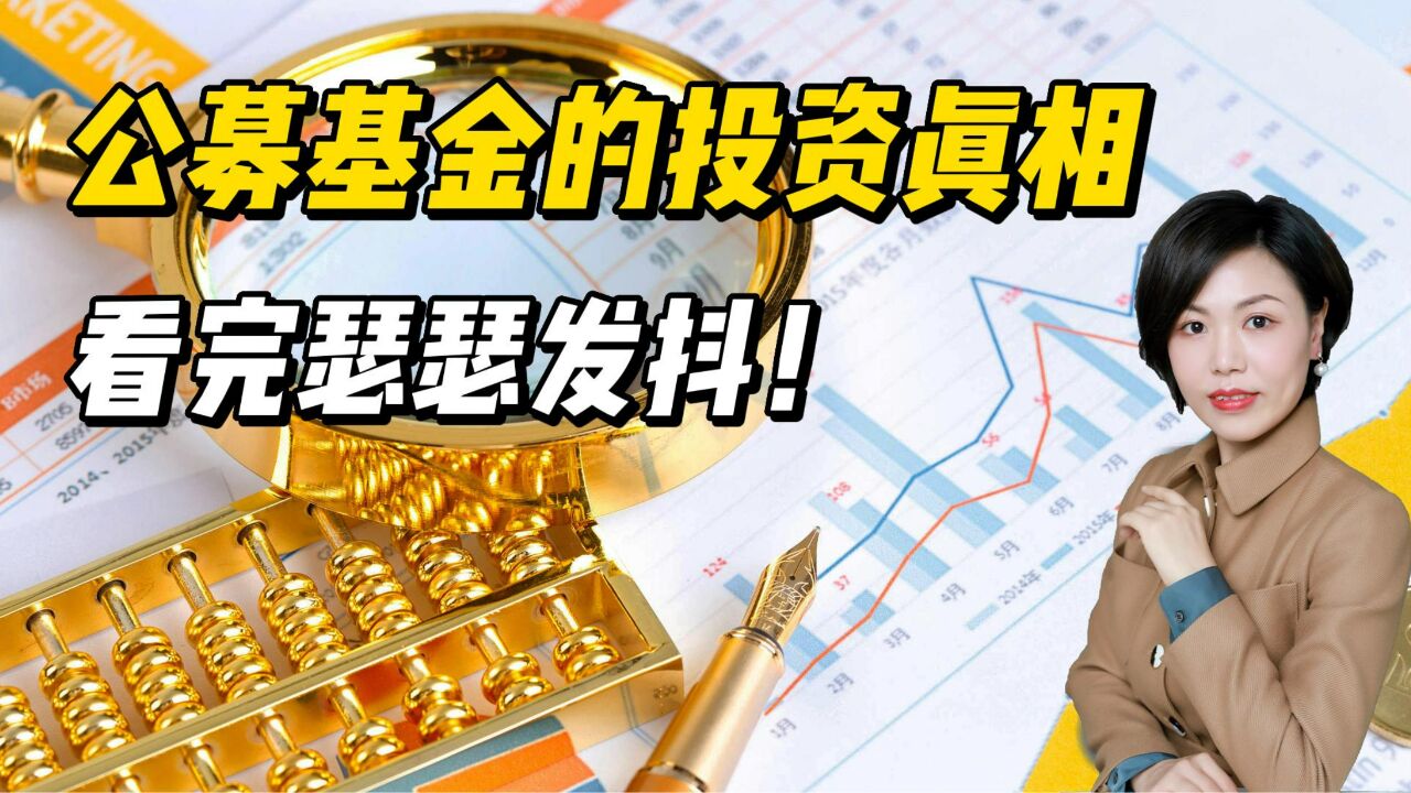 公募基金的投资真相,看完瑟瑟发抖!