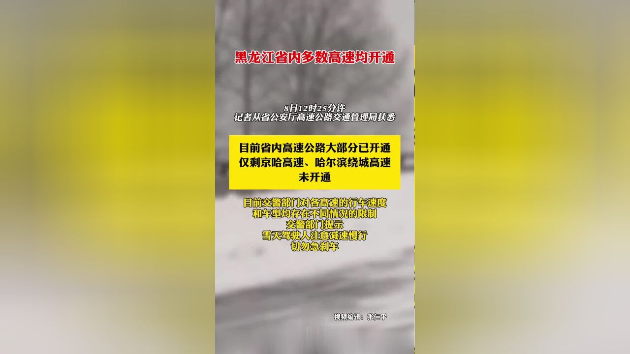 黑龙江省内多数高速均开通