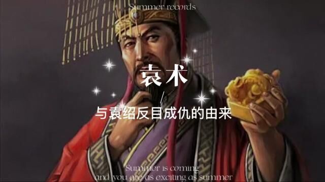 袁术与袁绍本是同根生,为何相煎何太急?他们之间的恩怨情仇,究竟隐藏着怎样的秘密?#历史 #历史人物 #历史故事 #三国演义