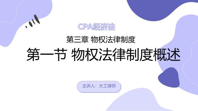 CPA经济法——物权法律制度概述(1)