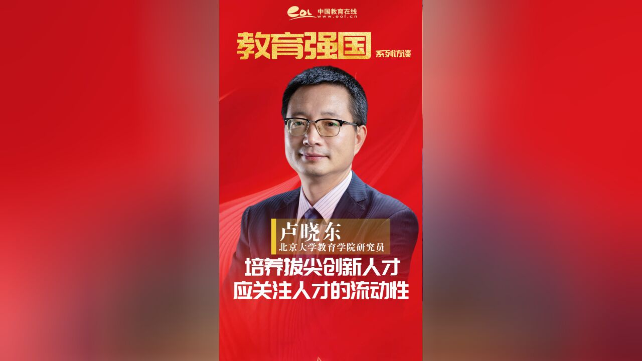 卢晓东:培养拔尖创新人才应关注人才的流动性