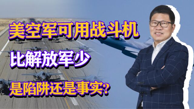 美军报告:空军可用战斗机比解放军少,是陷阱还是确有其事?