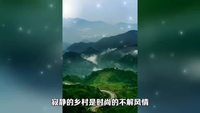 寂静的乡村是时尚的不解风情