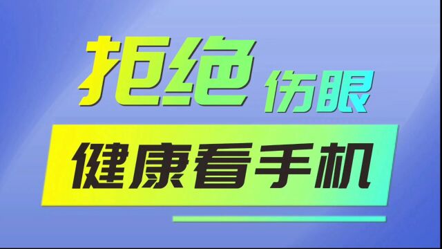 「ColorOS 护眼行动」拒绝伤眼,健康看手机