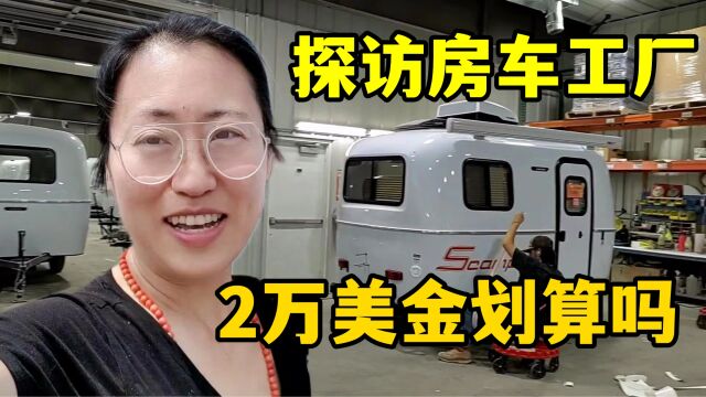 实拍美国房车工厂,养活整整一个镇,看看规模咋样?2万美金贵吗