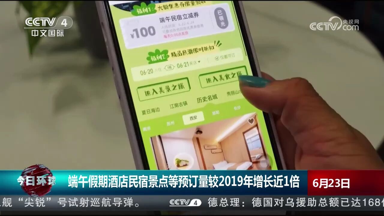 端午假期酒店民宿景点等预订量较2019年增长近1倍