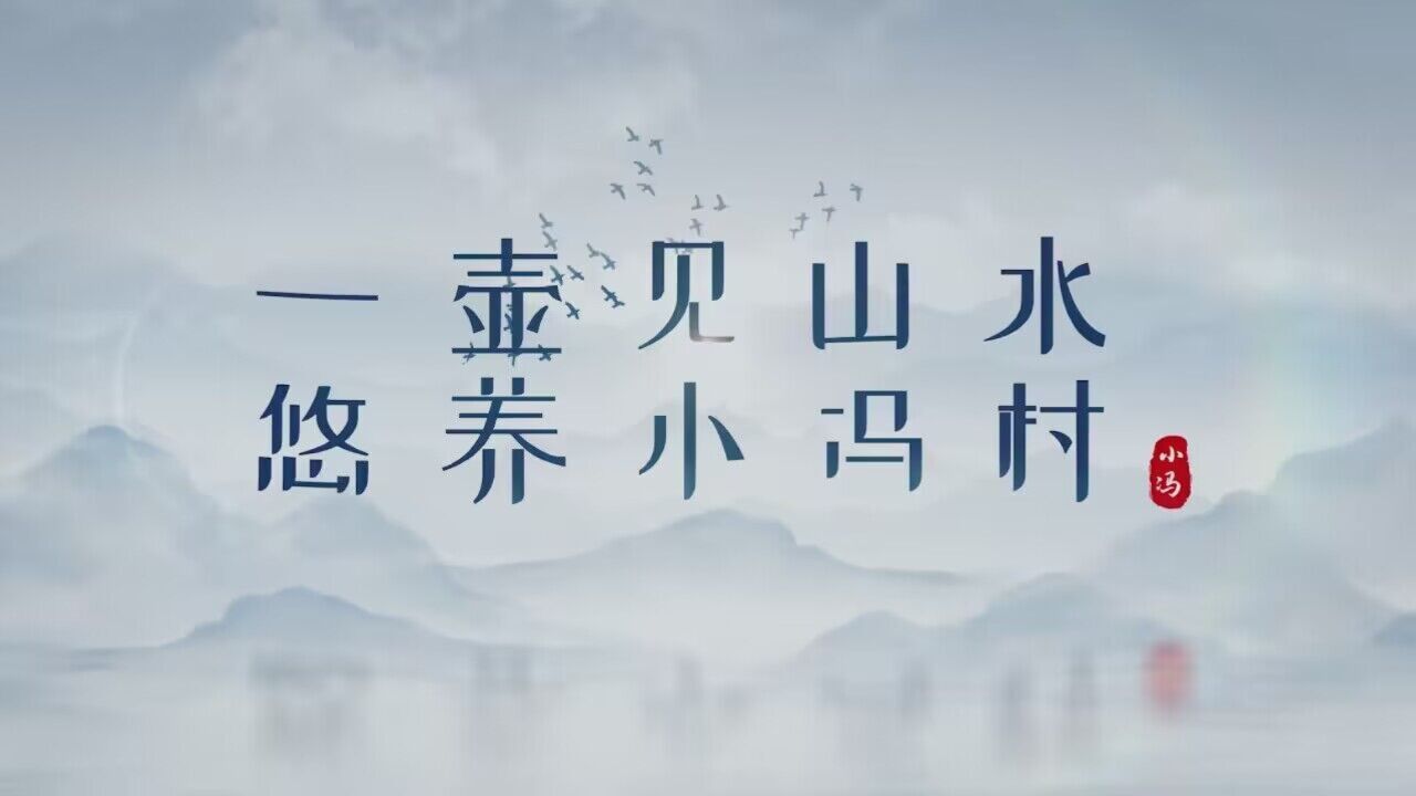 【微视频】一壶见山水 悠养小冯村