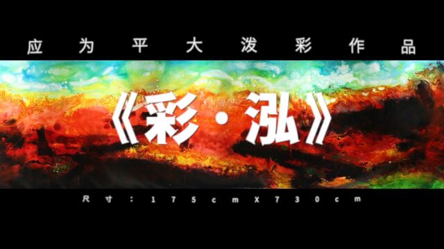 大众艺术网:应为平艺术馆 —— 应为平大泼彩作品《彩ⷦ𓓣€‹