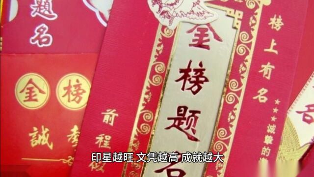 印星为喜用者,学习成绩好#易学智慧 #命理八字