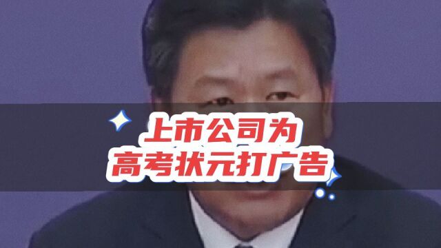 上市公司为高考状元打广告,这种过度庆祝,是否违规?