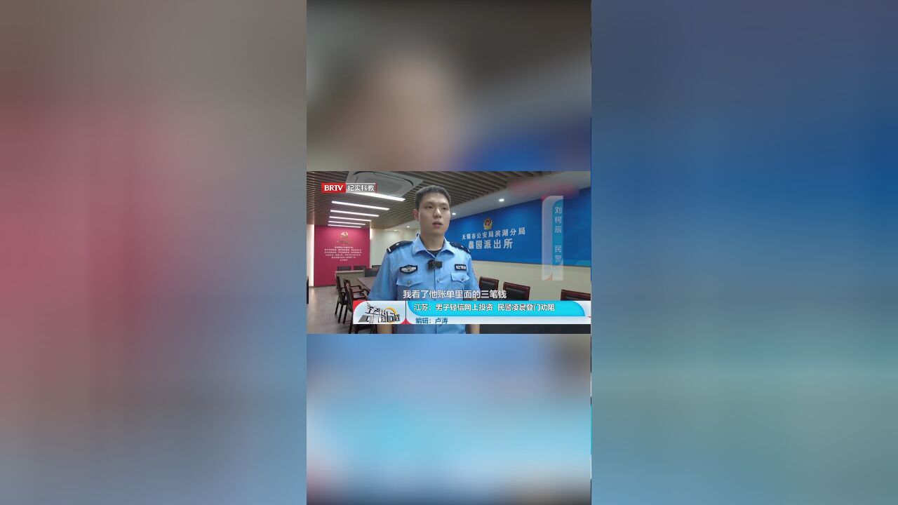 男子轻信网上投资,民警凌晨登门劝阻,才知是诈骗