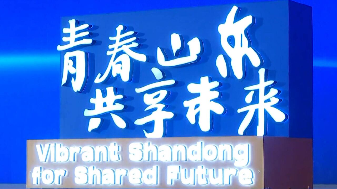 青春山东 共享未来|一场属于全球青年的盛会即将来袭!2023国际青年交流大会在山东等你