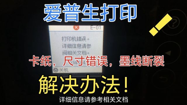 爱普生打印机L4168,卡纸,尺寸错误,墨线断裂的解决办法