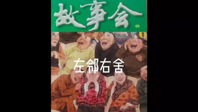 故事会【睡前听故事】39《左邻右舍》(每天会更新哦)