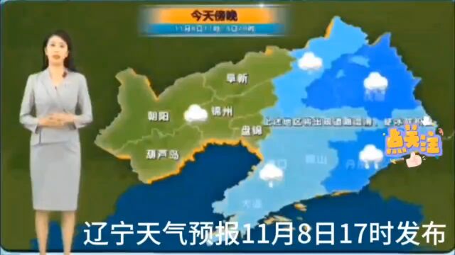 辽宁天气预报最新发布11.8