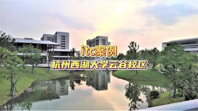 itc案例 杭州西湖大学云谷校区