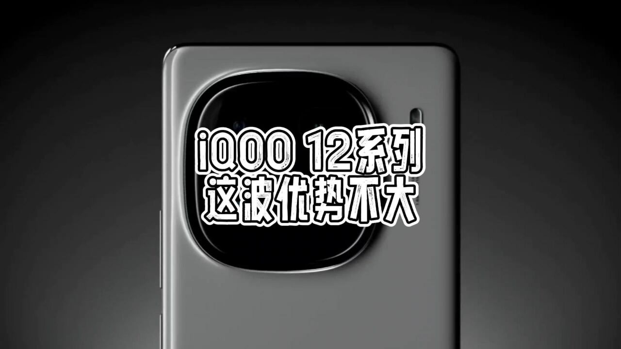 iQOO 12系列竞争力分析,今年真是反过来了,iQOO的优势在长焦和电池