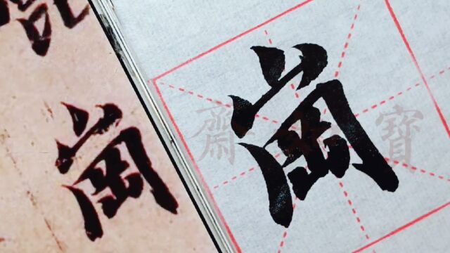 宝如斋临智永真书千字文单字:岗