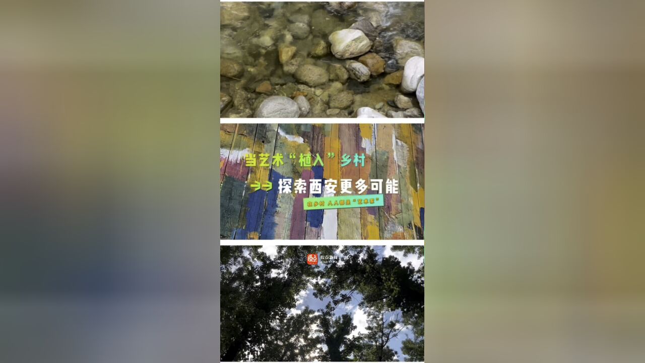 当艺术植入乡村 探索西安更多可能