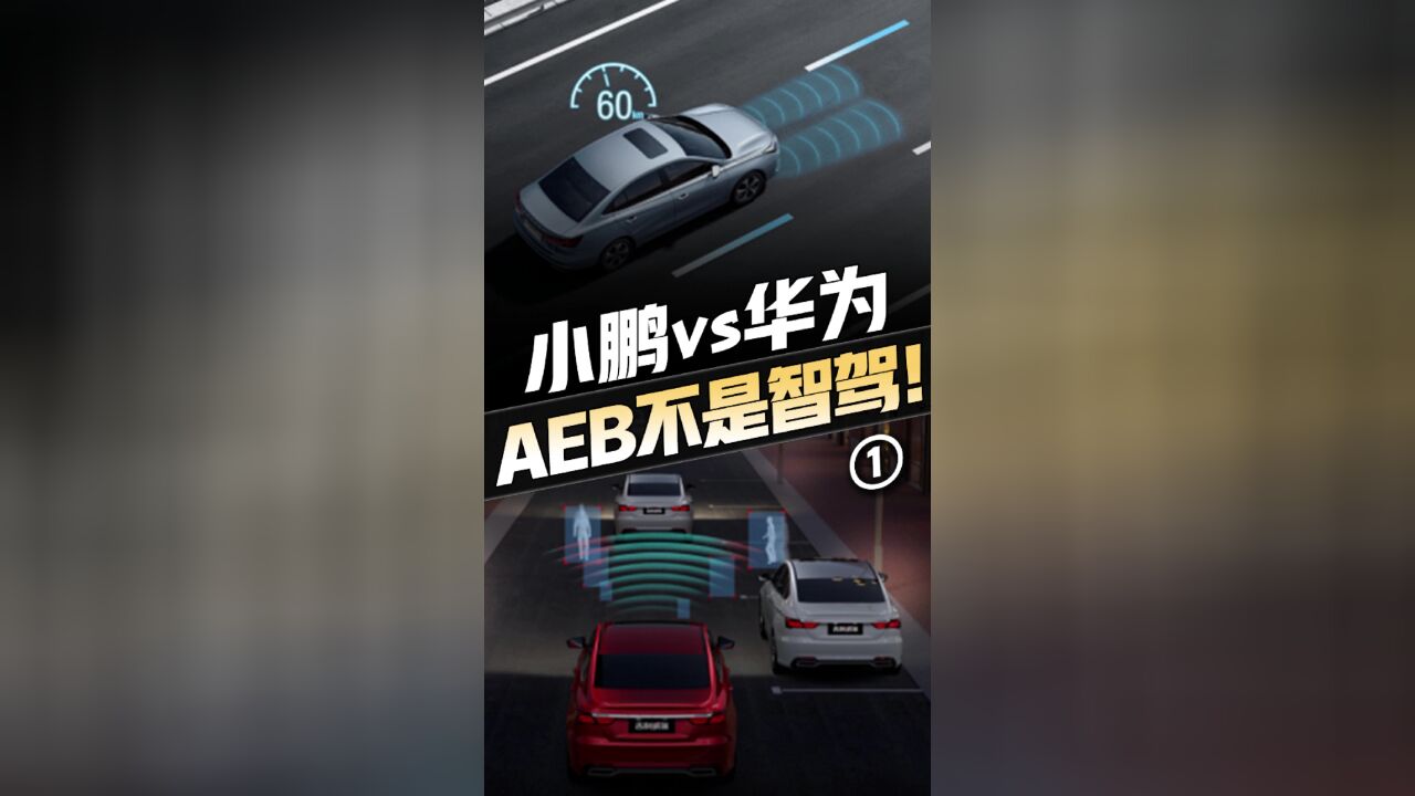 余承东何小鹏隔空“互怼”!AEB的真相竟是这样……#AEB口水战的真相 #华为 #小鹏