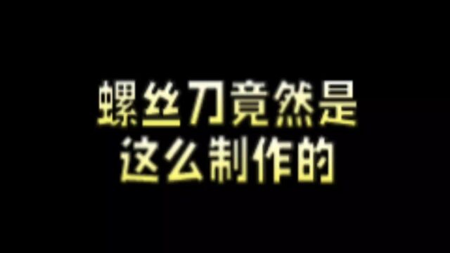 这就是螺丝刀的制作过程?原来如此