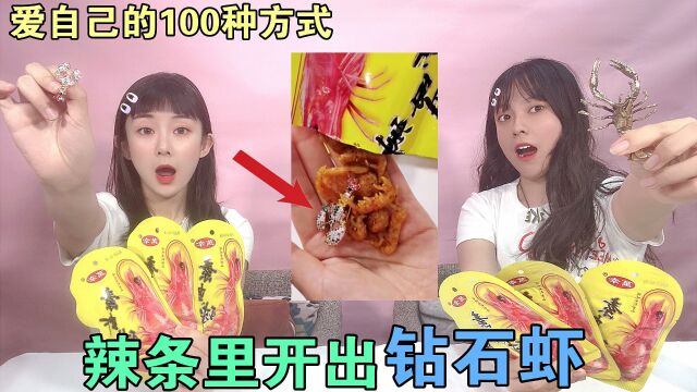 辣条里竟然开出“钻石虾”?拆箱套娃快递,真的能找到宝贝吗