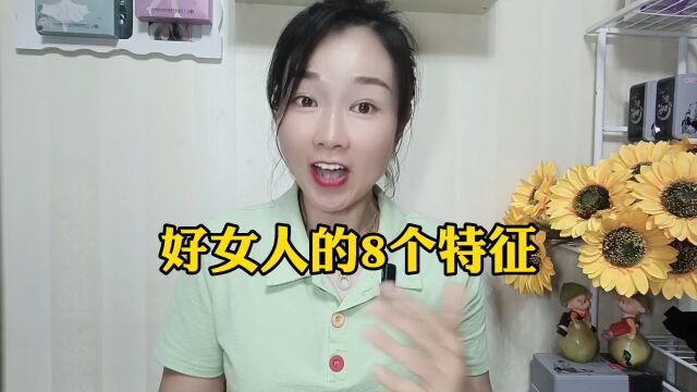 好女人的八个特征