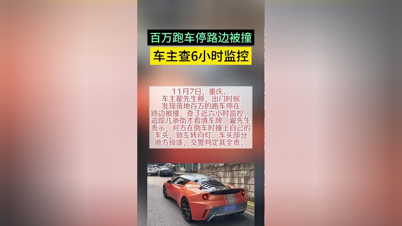 百万跑车停路边被撞,车主查6小时监控