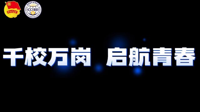 重庆对外经贸学院2023年秋季校园双选会顺利开展!