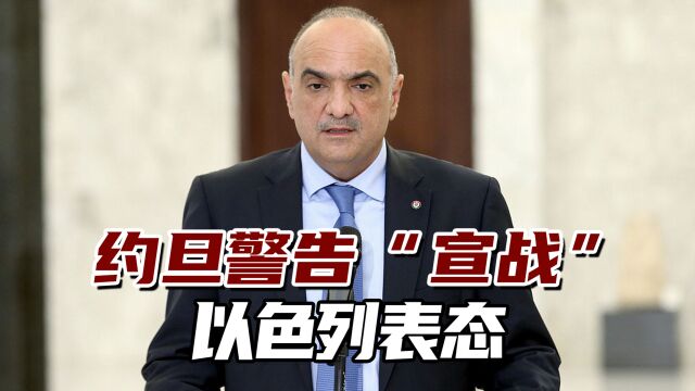 划下“红线”!约旦首相强硬警告“宣战”,以色列表态