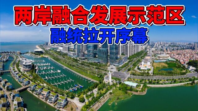 福建试点'融合'表明开始应对未来'融统'